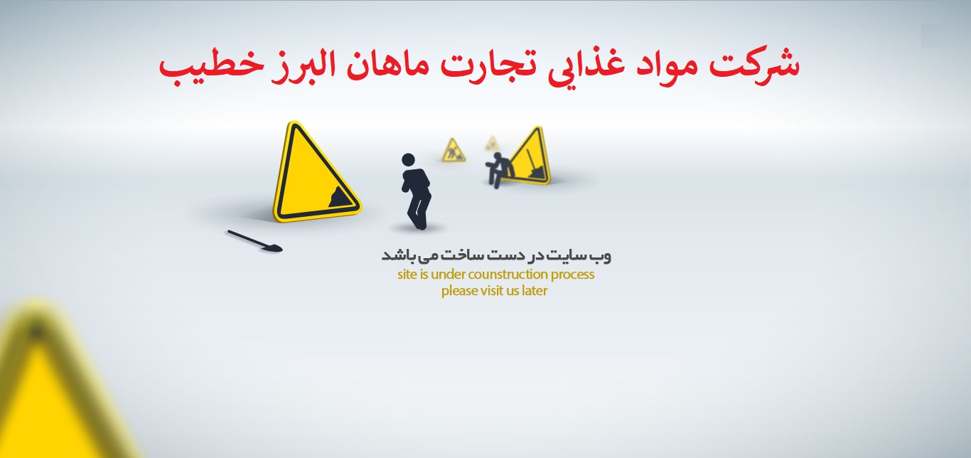 شرکت مواد غذایی تجارت ماهان البرز خطیب 